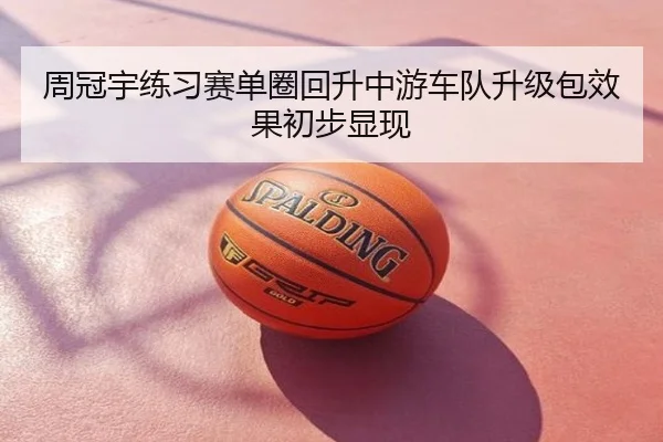 周冠宇练习赛单圈回升中游车队升级包效果初步显现