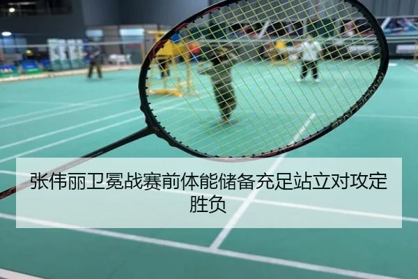 张伟丽卫冕战赛前体能储备充足站立对攻定胜负